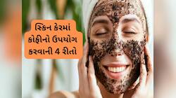 એક, બે નહીં 4 રીતે સ્કિન કેરમાં કોફીનો ઉપયોગ કરી શકો, ચોથી રીત ઉનાળામાં ખૂબ કામ આવશે
