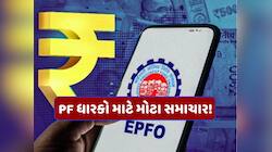 PF ધારકો માટે મહત્ત્વના સમાચાર! શું ખરેખર મળવાનું છે 10% વ્યાજ? સરકારે કરી સ્પષ્ટતા