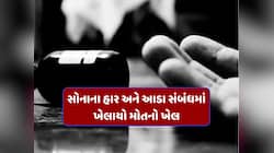 સોનાનો હાર, આડા સંબંધ અને આત્મહત્યા... પરિણીતાના મોતનું ખુલ્યું ચોંકાવનારું રહસ્ય