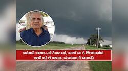 મે મહિનામાં આવશે 'કાળી આંધી' સાથે ભયાનક વાવાઝોડું! અંબાલાલ પટેલની નવી આગાહીથી ફફડાટ