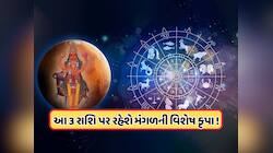 આ 3 રાશિઓ માટે ભાગ્યશાળી રહેશે એપ્રિલ મહિનો, મંગળનું ગોચર કરાવશે ફાયદો !