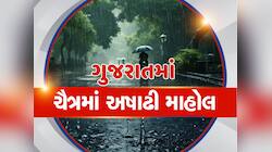 ઉનાળામાં અષાઢી માહોલ! સૌરાષ્ટ્ર-કચ્છ સહિત ગુજરાતભરમાં મેઘરાજાની ધબધબાટી