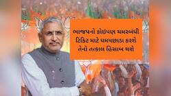 ટિકિટ પહેલા ભાજપનું ડેમેજ કન્ટ્રોલ : કમલમથી બળવાખોરો સામે પગલા લેવાનો આદેશ છુટ્યો 