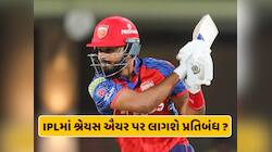 શ્રેયસ ઐયર પર IPLમાં લાગશે પ્રતિબંધ ? બીજી જ મેચમાં કરી બીજી મોટી ભૂલ