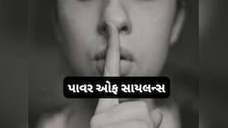 Video: પરિસ્થિતિ અનુકૂળ ન હોય ત્યારે ચુપ રહવું, મૌન રહેવાથી થતા ફાયદા વિશે સાંભળો