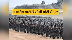 અમેરિકા કે રશિયા નહીં...આ દેશ પાસે છે વિશ્વની સૌથી મોટી સેના, જાણો કયા ક્રમે છે ભારત