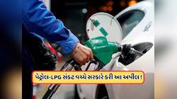 પેટ્રોલ અને એલપીજી અંગે ભારત સરકારે જાહેર કર્યું મોટું નિવેદન, જનતાને કરી અપીલ, જાણો