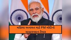 40 વર્ષની આતુરતાનો આવશે અંત: સંસદમાં મહિલા અનામત માટે PM મોદીનો માસ્ટરપ્લાન તૈયાર