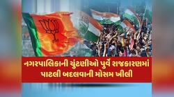 કાઉન્ટડાઉન શરૂ : ચૂંટણી પહેલા રાજકીય પાટલી બદલાવાની હોડ લાગી, ભરતી મેળો જામ્યો