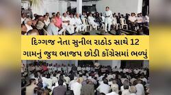 સૌરાષ્ટ્રમાં કોંગ્રેસે ભાજપમાં સૌથી મોટું ગાબડું પાડ્યું! સુનીલ રાઠોડ કોંગ્રેસમાં ગય
