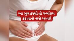 અંદરથી બગડી રહ્યું હોય ગર્ભાશય ત્યારે આ લક્ષણો જોવા મળે, આ સંકેતોને ઈગ્નોર ન કરવા