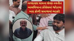 આનો બદલો કોળી સમાજ રાજુલા વિધાનસભાની ચૂંટણીમાં લેશે! કોળી આગેવાનની કોને ચીમકી?