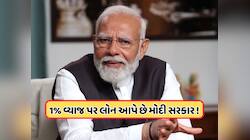 સરકાર આ સ્કીમમાં આપી રહી છે 1% વ્યાજ પર લોન, જાણો કેટલા મળશે પૈસા, શું છે સુવિધા