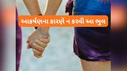 Relationship: પોતાની બેસ્ટ ફ્રેન્ડને Girl Friend ન બનાવવાના 5 મુખ્ય કારણ વિશે જાણો