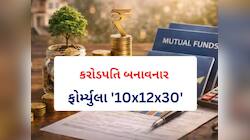 ધનવાન બનવાની '10x12x30' ફોર્મ્યુલા, જાણો કઈ રીતે કરે છે કામ, બની જશે ₹3 કરોડનું ફંડ
