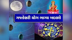 અખાત્રીજ પર બનશે અત્યંત શુભ ગજકેસરી યોગ, 3 રાશિવાળા નોટોમાં આળોટશે