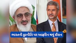 ઈરાને ભારતીય વિદેશનીતિના પેટછૂટા વખાણ કર્યા, કહ્યું- ભારતની કૂટનીતિ ખુબ સારી