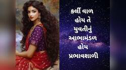કર્લી વાળ હોય તે યુવતીમાં હોય ડિવાઈન પાવર, અત્યંત કોમળ લાગે પણ અંદરથી હોય શક્તિશાળી