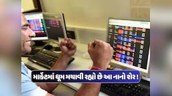 85%થી વધુ તૂટ્યો હતો આ નાનો શેર, હવે ફક્ત 3 દિવસમાં 33%ની તોફાની તેજી, જાણો