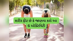 જો તમે આ 6 કામ તકલીફ વિના કરી શકો છો તો તમે છો એકદમ ફીટ અને હેલ્ધી, નહીં તો છે લોચો