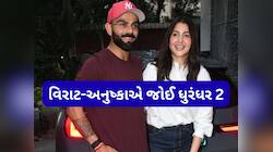 વિરાટ કોહલી ખરેખર છે પૂકી હસબંડ, IPL વચ્ચે સમય કાઢી અનુષ્કા શર્મા સાથે જોઈ ધુરંધર 2