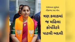 રાજકારણ છે કે ડ્રામા! ભાવનગરના મહિલા કોર્પોરેટર ભાજપમાંથી કોંગ્રેસમાં ગયા બાદ લીધો ય