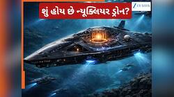 'પરમાણુ ડ્રોન...' ભારતનો પાડોશી દુશ્મન બનાવશે મહાવિનાશક હથિયાર! દુનિયામાં હડકંપ