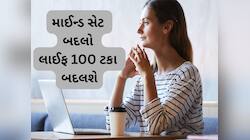 અત્યારે તમારી સ્થિતિ ગમે તેવી હોય, આ 5 વાતો મનમાં ઉતારી લો, જીવન 100 ટકા બદલશે