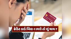 ક્રેડિટ કાર્ડ બિલ ન ભરવા પર પોલીસ તમારી ધરપકડ કરી શકે ? જાણો શું કહે છે કાયદો 