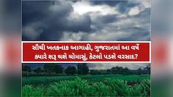 આવી ગઈ ચોમાસાની આગાહી! વરસાદને લઈને ચિંતાજનક વરતારો, આ વર્ષે ચોમાસું નબળું રહેવાના..