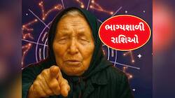 બાબા વેંગાની ભવિષ્યવાણી: ભાગ્યશાળી છે આ રાશિઓ, આગામી 8 મહિના અકલ્પનીય છપ્પરફાડ લાભ 