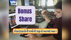 21 લાખ રિટેલ રોકાણકારો માટે સારા સમાચાર ! પહેલીવાર બોનસ શેર આપી શકે છે આ કંપની