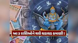 શનિ ચાલશે ઉલટી ચાલ ! આ 3 રાશિઓનો શરૂ થશે ગોલ્ડન ટાઈમ, 138 દિવસ સુધી થશે ધડાધડ કમાણી!