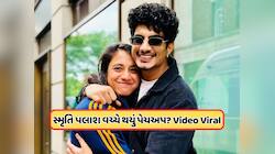 Viral Video: શું સ્મૃતિ મંધાના અને પલાશ મુછલ વચ્ચે થયું સમાધાન? વીડિયો થયો વાયરલ 