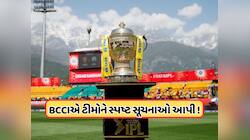 IPL 2026માં BCCIએ કર્યો મોટો ફેરફાર, હવે ખેલાડીઓએ રહેવું પડશે સાવધાન, જાણો