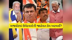 રાજકોટ ભાજપમાં મોટું કન્ફ્યુઝન, દિગ્ગજોએ પોતાના માનીતાઓ માટે માંગી ટિકિટ