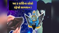 શનિદેવ અસ્ત થતા જ ગુમાવી બેઠા છે શક્તિ, 3 રાશિના લોકોના જીવનમાં આવશે સંકટ!