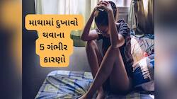 5 બીમારીનું લક્ષણ હોય શકે માથાનો દુખાવો, વારંવાર માથું દુખતું હોય તો આ ટેસ્ટ કરાવો