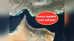 ઈરાન ભારતના જહાજ પાસેથી પણ વસૂલશે તોતિંગ 20 લાખ ડોલર ટેક્સ? સરકારનો જવાબ જાણો