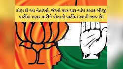 ચૂંટણીના ત્રણ મોટા પક્ષપલટુકાર : સવારે પક્ષપલટો, અને સાંજ પડતા ઘરવાપસી