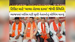 રાજકોટ ચૂંટણીમાં રોટેશને બદલ્યા ગણિત, ઉમેદવારો જાહેર કરવામાં ભાજપ છેલ્લે રહી ગયું!
