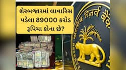 શેરબજારમાં પડ્યા પડ્યા સડી રહ્યા છે 89000 કરોડ, તમારા છે કે નહિ આ રીતે ચેક કરો