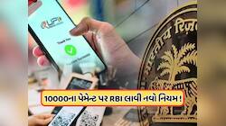 RBI New Rule: 10000થી વધુના પેમેન્ટ પર લાગશે હોલ્ડ! જાણો શું છે કીલ સ્વિચ રૂલ