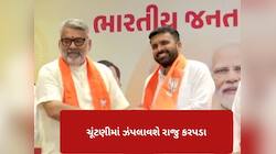 ગુરૂવારે ભાજપમાં જોડાયા, શુક્રવારે મળી ટિકિટ, આ બેઠક પરથી ચૂંટણી લડશે રાજુ કરપડા