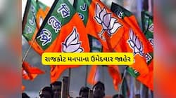 રાજકોટમાં ભાજપનું મેગા ઓપરેશન, અનેક દિગ્ગજોની ટિકિટ કપાઈ, જુઓ લિસ્ટ
