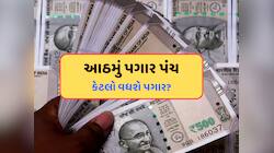 સરકારી કર્મચારીઓ માટે મહત્વના સમાચાર, કયા ફોર્મ્યૂલાથી વધશે પગાર? જાણો મિનિમમ બેઝિક 