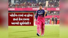 પ્લેઇંગ-11માંથી બહાર, ફિલ્ડિંગ પણ ના કરી છતાં ઓપનિંગ કરવા કેવી રીતે આવ્યો સૂર્યવંશી?