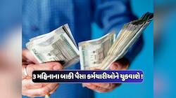 DAમાં 2% થી વધુનો વધારો, આ કર્મચારીઓની મળ્યા મોટા સમાચાર