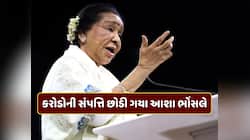 આશા ભોંસલે કરોડોની સંપત્તિ છોડી ગયા, માત્ર સિંગિંગ જ નહીં...આ બિઝનેસમાંથી પણ કમાણી
