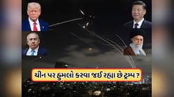 ઈરાન અમેરિકાની શાંતિ વાર્તા ફેલ, હવે ચીને કર્યો કાંડ ? ટ્રમ્પે ચીનને આપી ખુલ્લી ધમકી